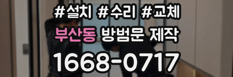 부산동 방범문 제작
