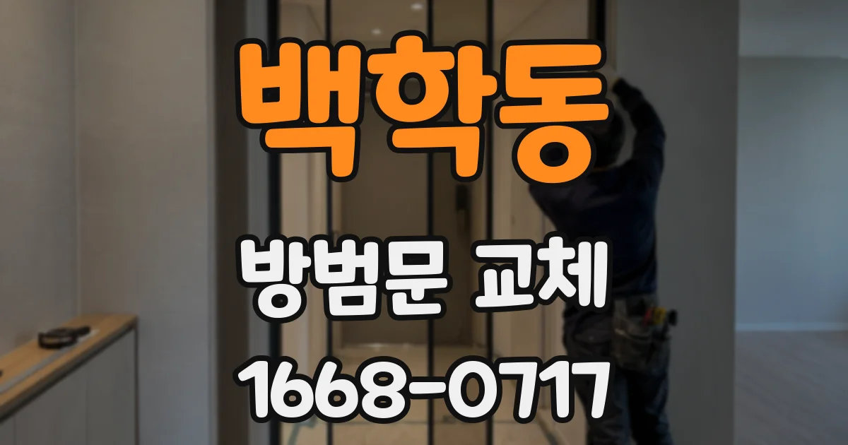 백학동 방범문 교체
