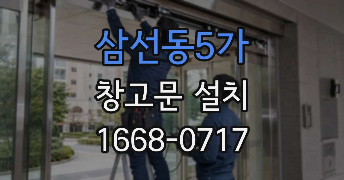 삼선동5가 창고문 설치