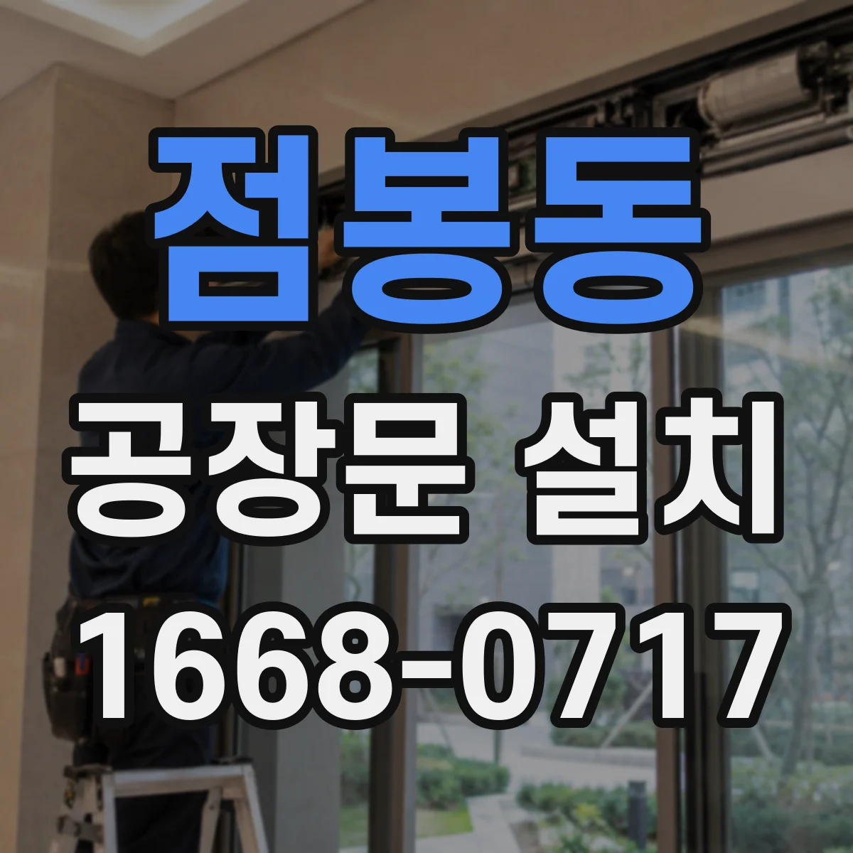 점봉동 공장문 설치
