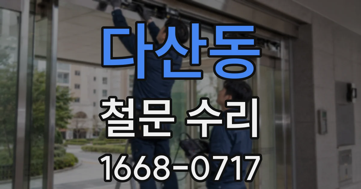 다산동 철문 수리