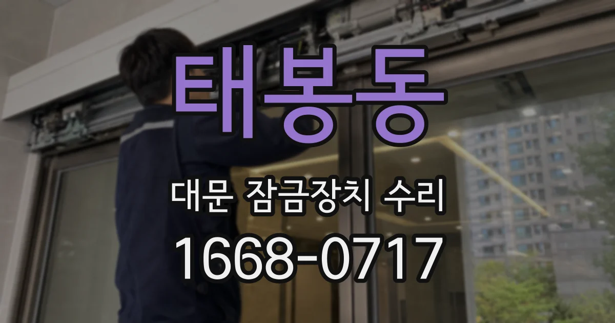 태봉동 대문 잠금장치 수리