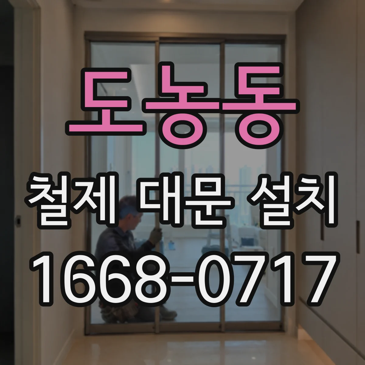 도농동 철제 대문 설치