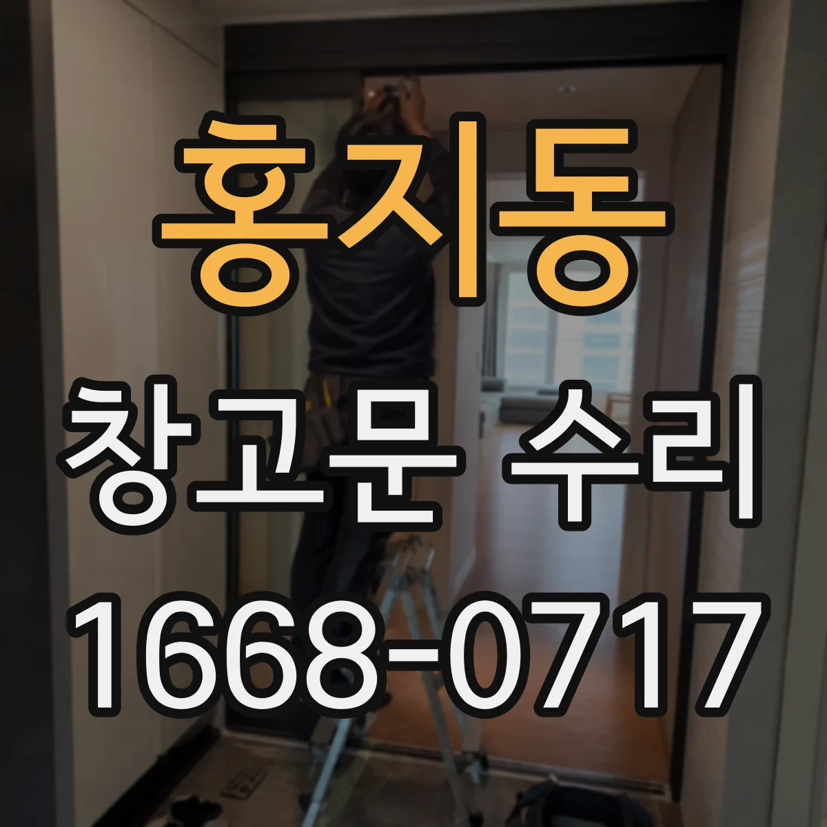 홍지동 창고문 수리 창고 출입문이 갑자기 무거워진 이유, 방식별로 확인