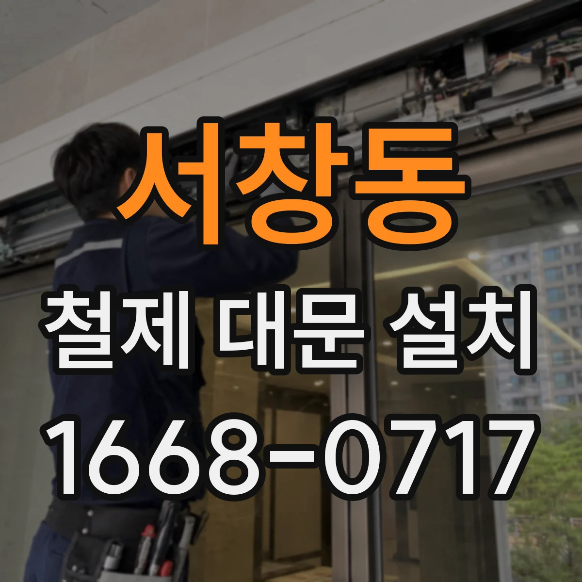 서창동 철제 대문 설치