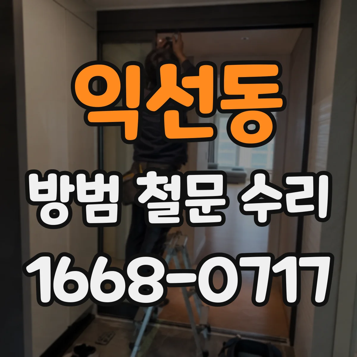 익선동 방범 철문 수리