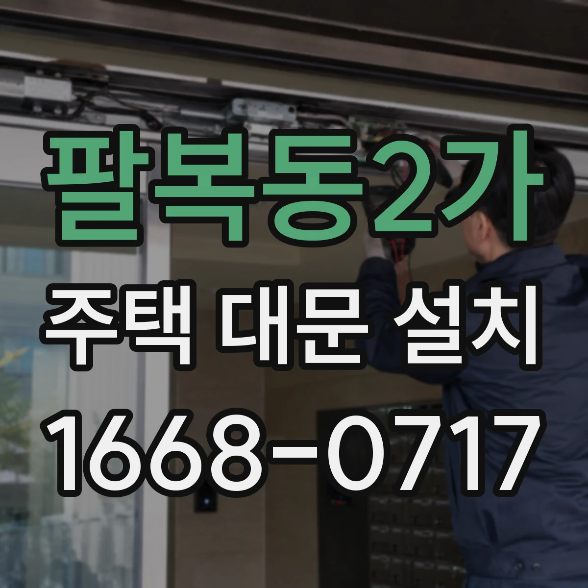 팔복동2가 주택 대문 설치
