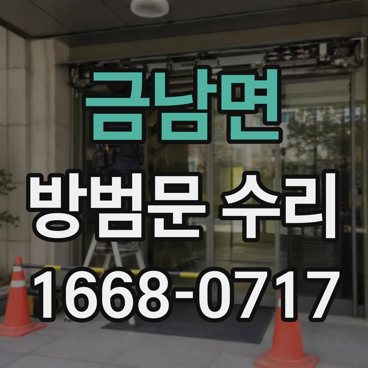 금남면 방범문 수리