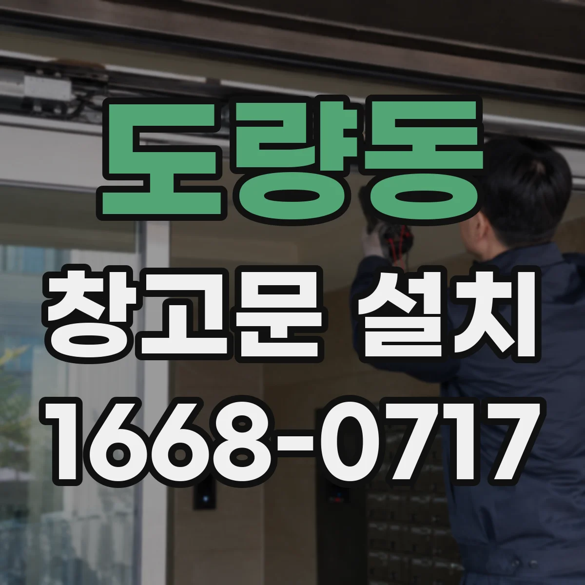 도량동 창고문 설치