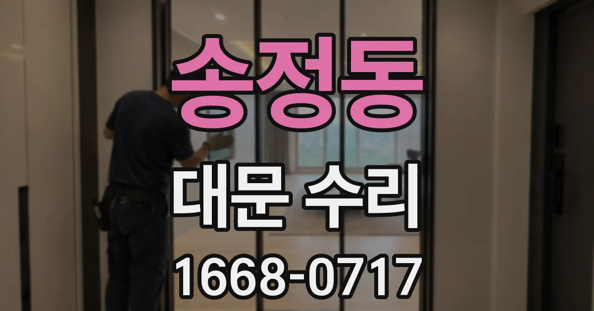 송정동 대문 수리