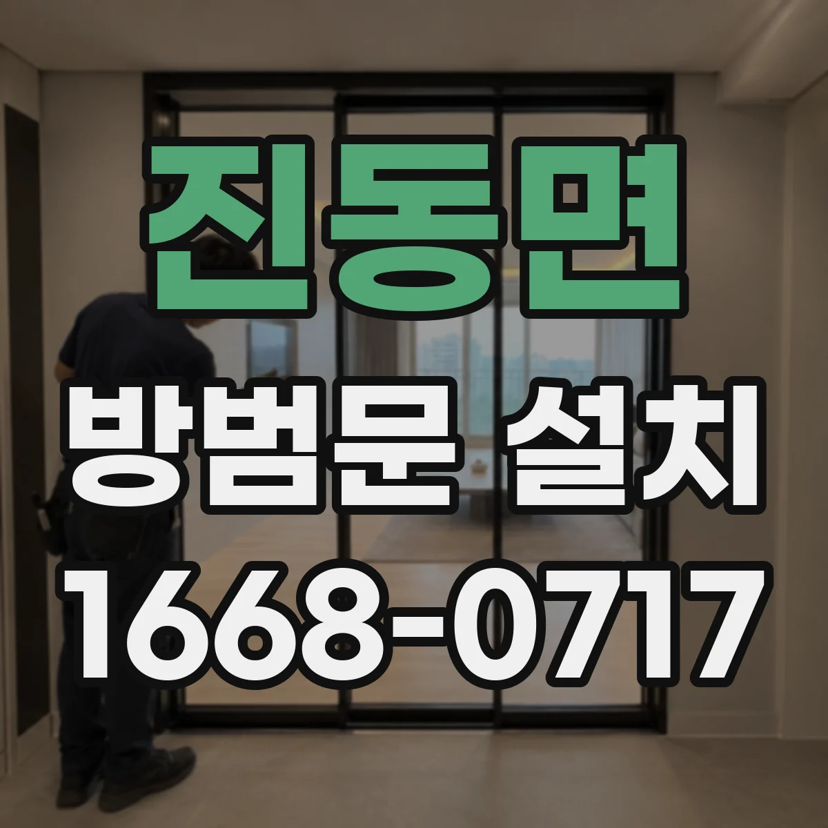 진동면 방범문 설치