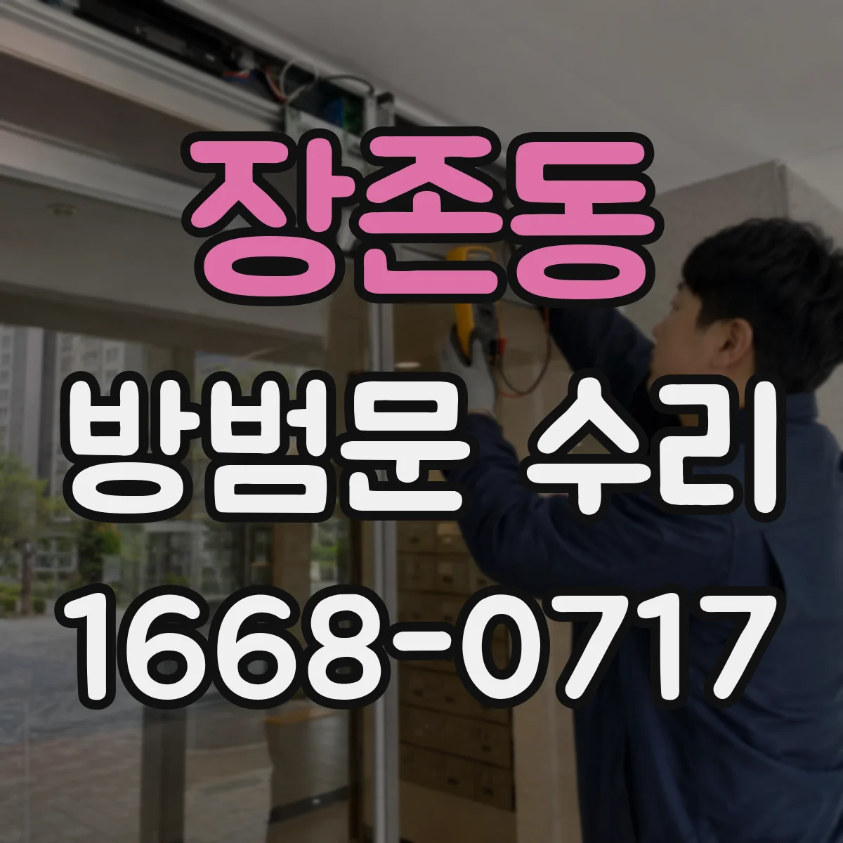 장존동 방범문 수리