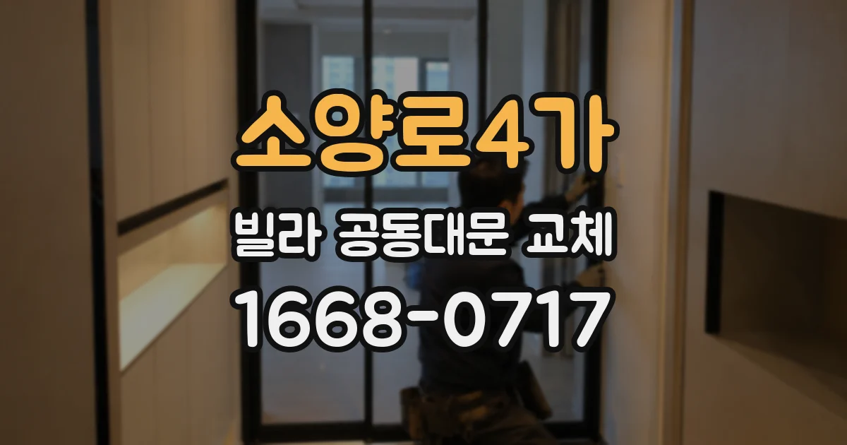 소양로4가 빌라 공동대문 교체