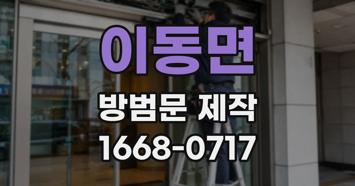 이동면 방범문 제작