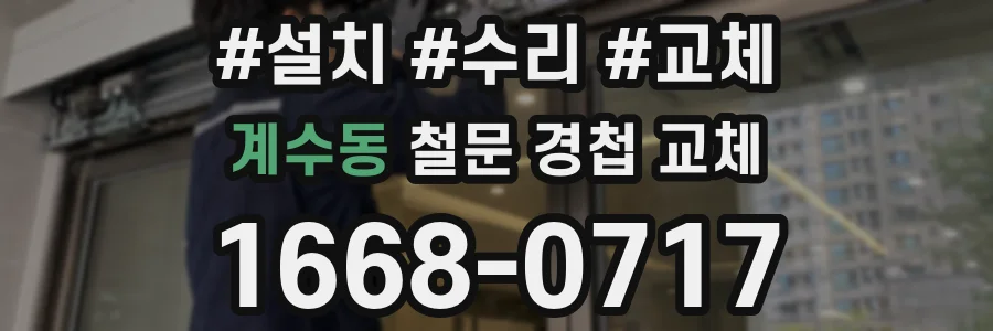 계수동 철문 경첩 교체