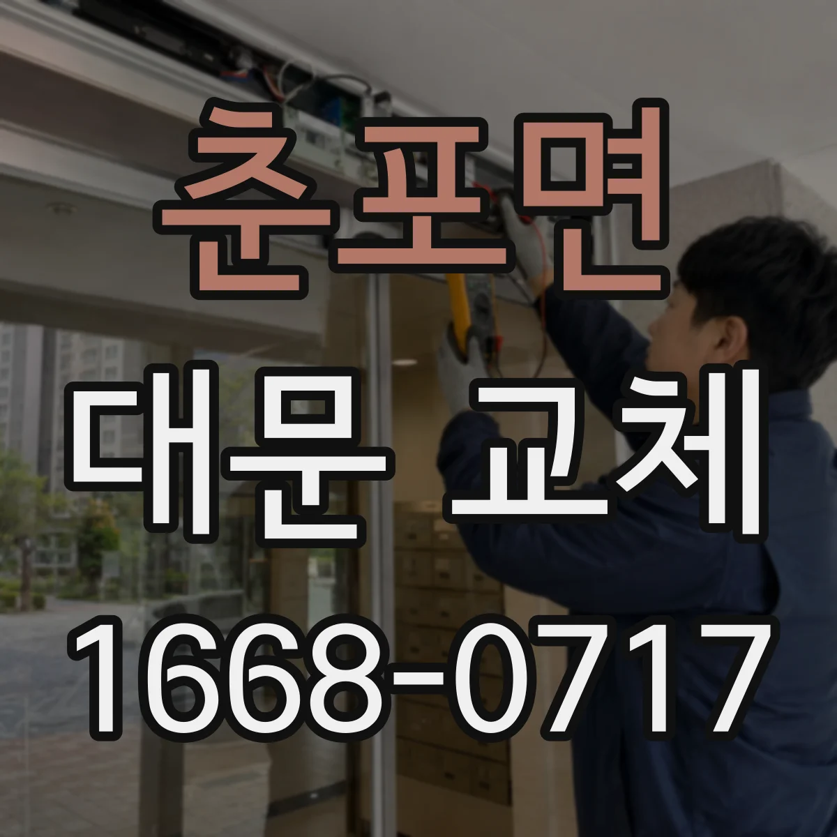 춘포면 대문 교체