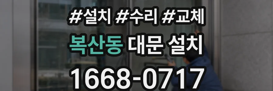 복산동 대문 설치