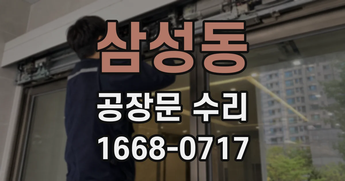 삼성동 공장문 수리