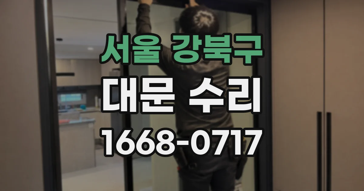 서울 강북구 대문 수리