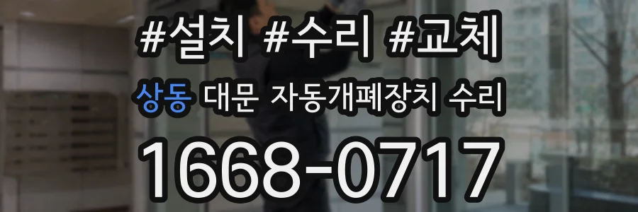상동 대문 자동개폐장치 수리
