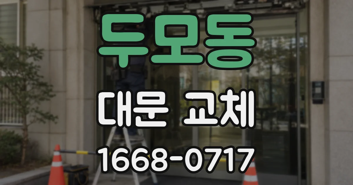 두모동 대문 교체