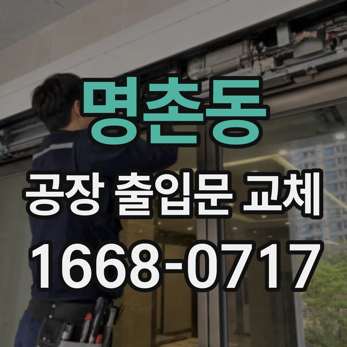 명촌동 공장 출입문 교체