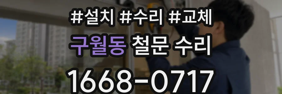 구월동 철문 수리