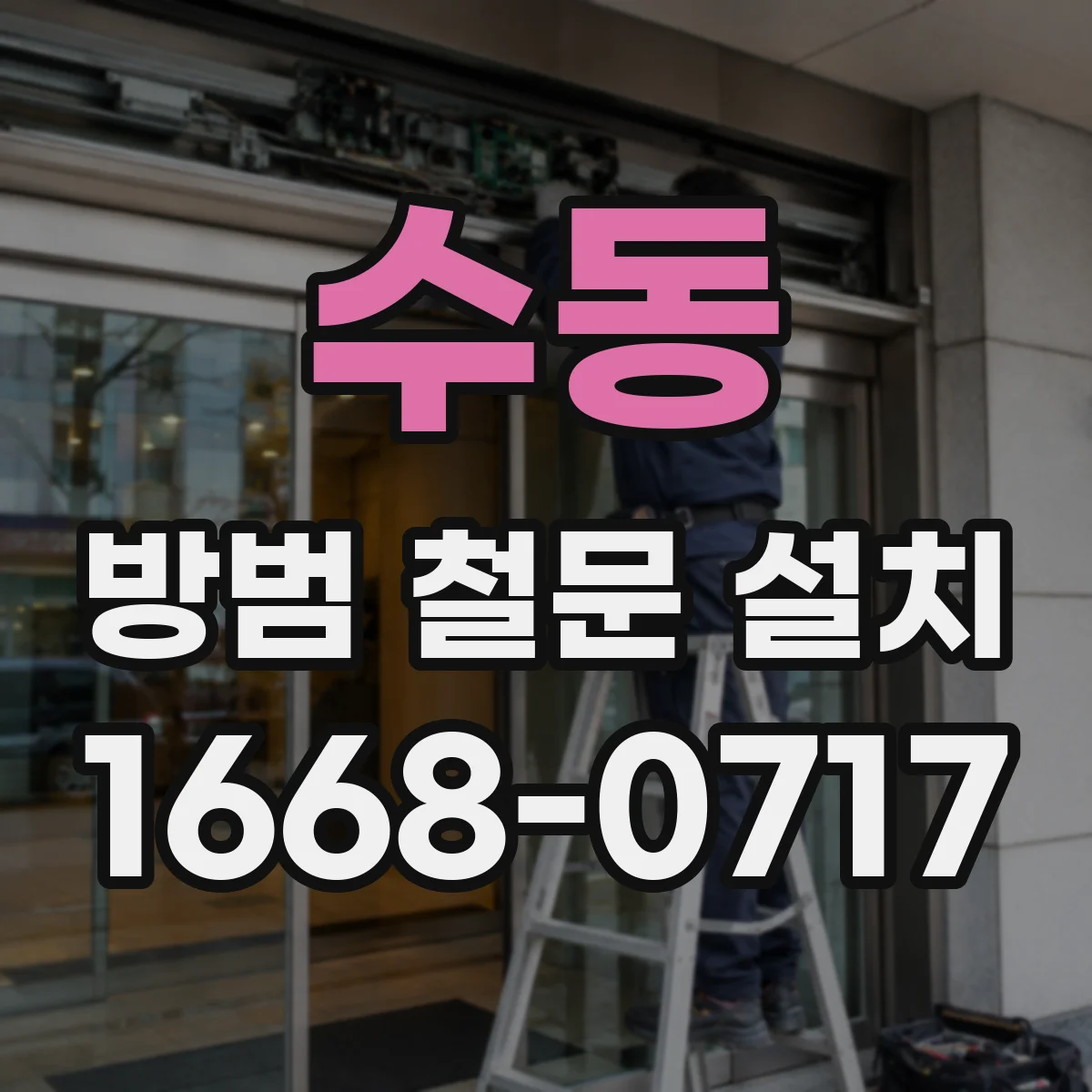 수동 방범 철문 설치