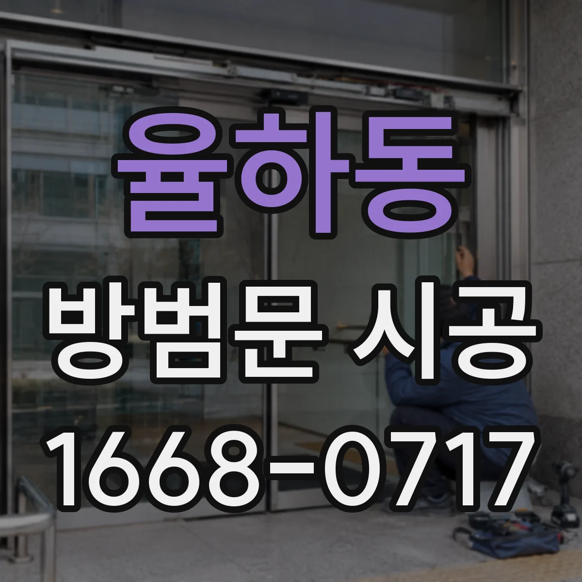 율하동 방범문 시공
