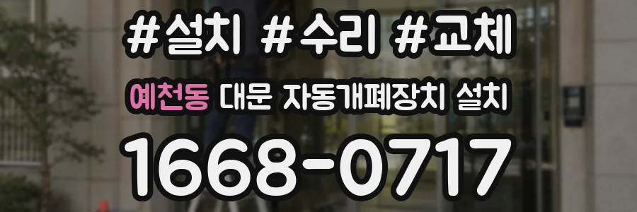 예천동 대문 자동개폐장치 설치