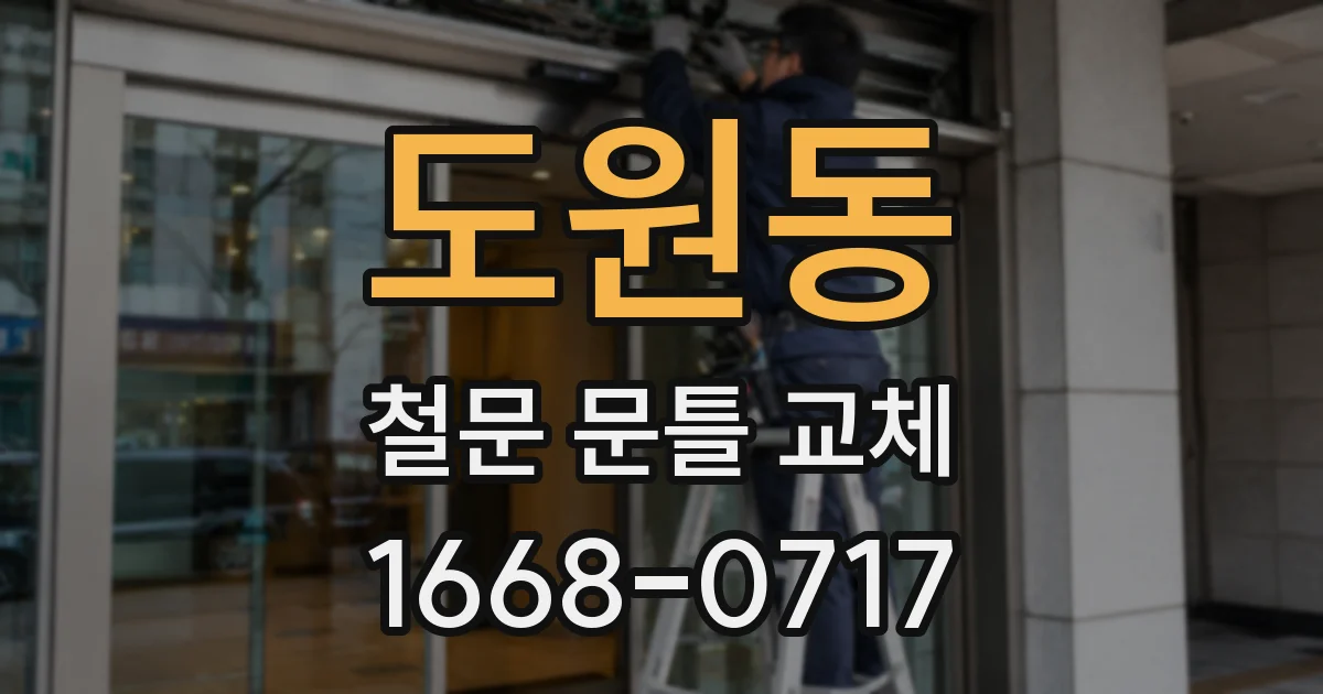 도원동 철문 문틀 교체