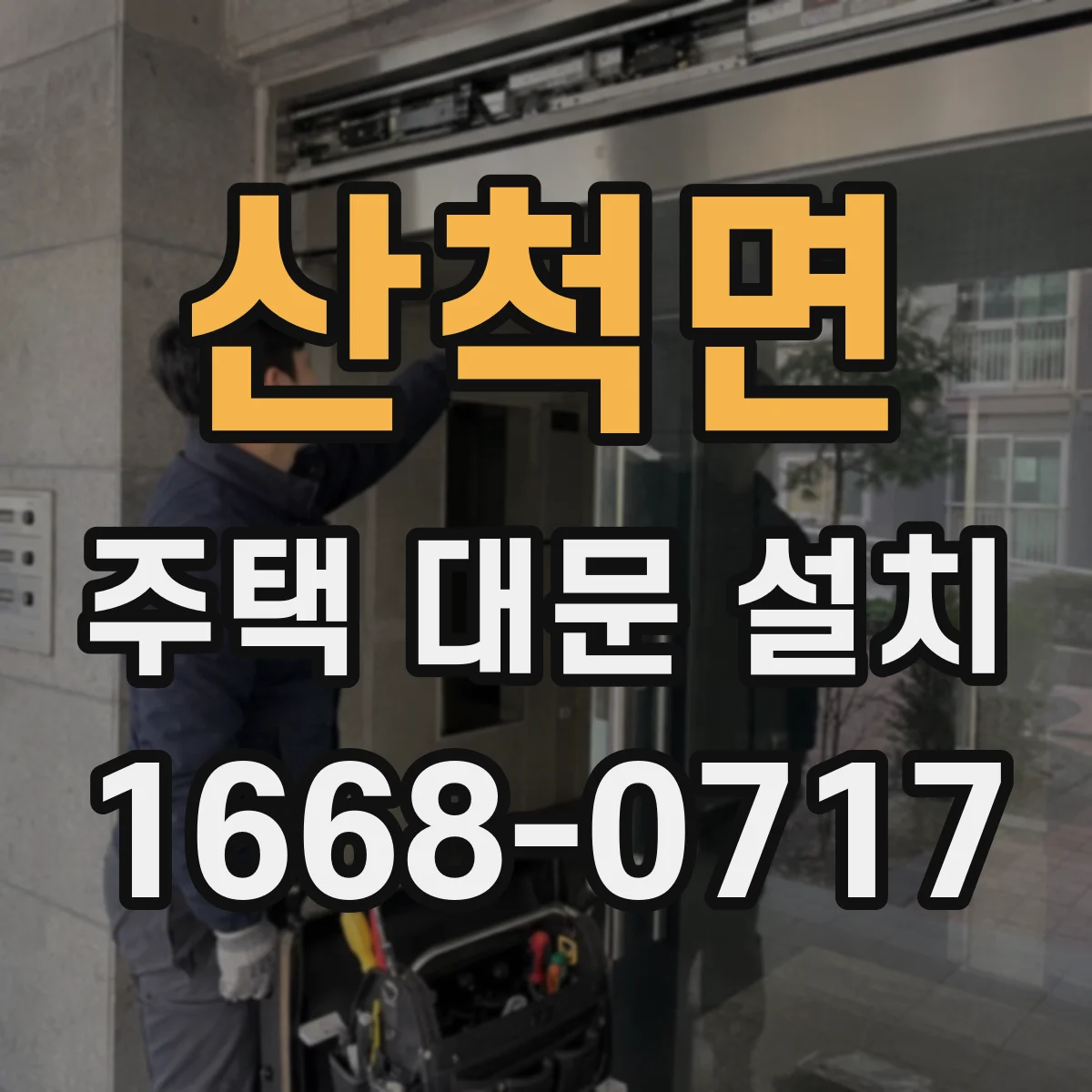 산척면 주택 대문 설치