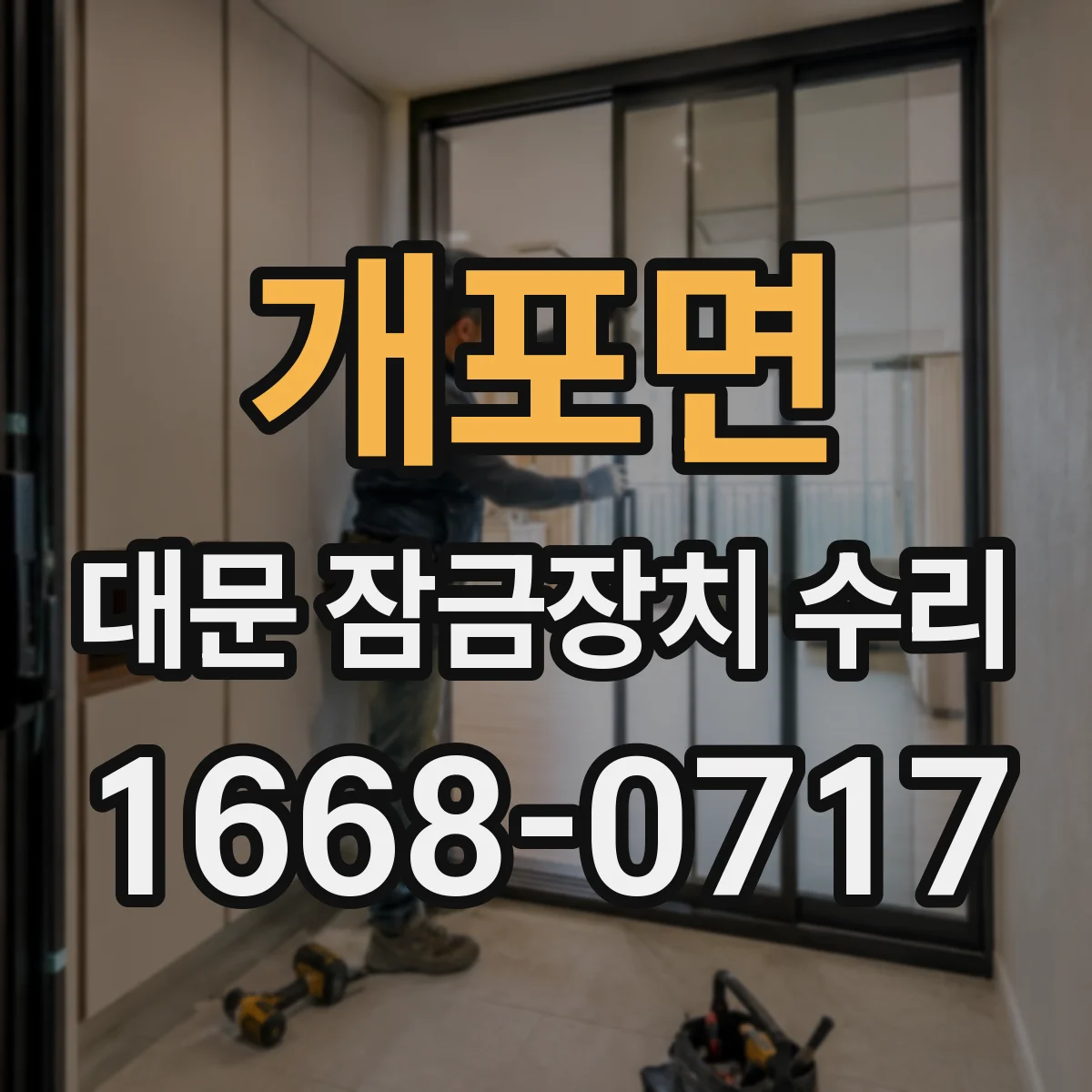 개포면 대문 잠금장치 수리