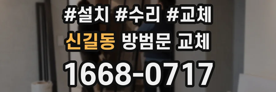 신길동 방범문 교체