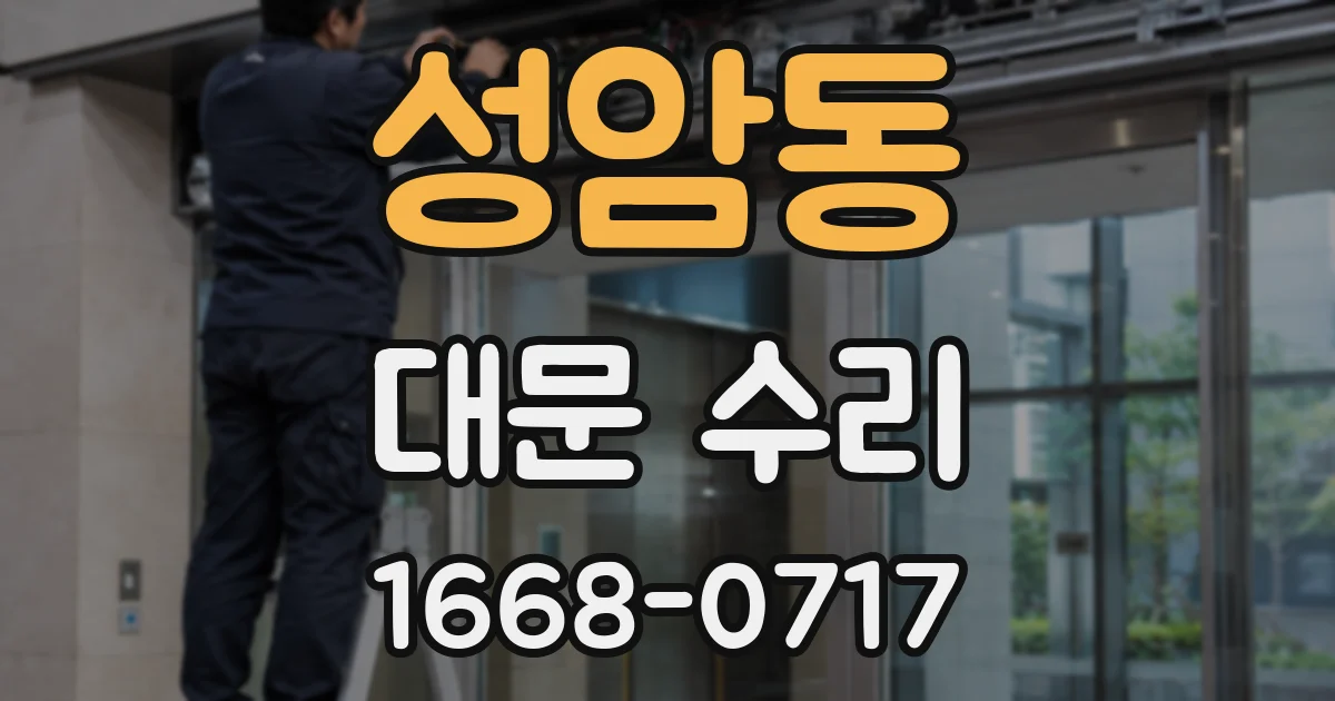 성암동 대문 수리