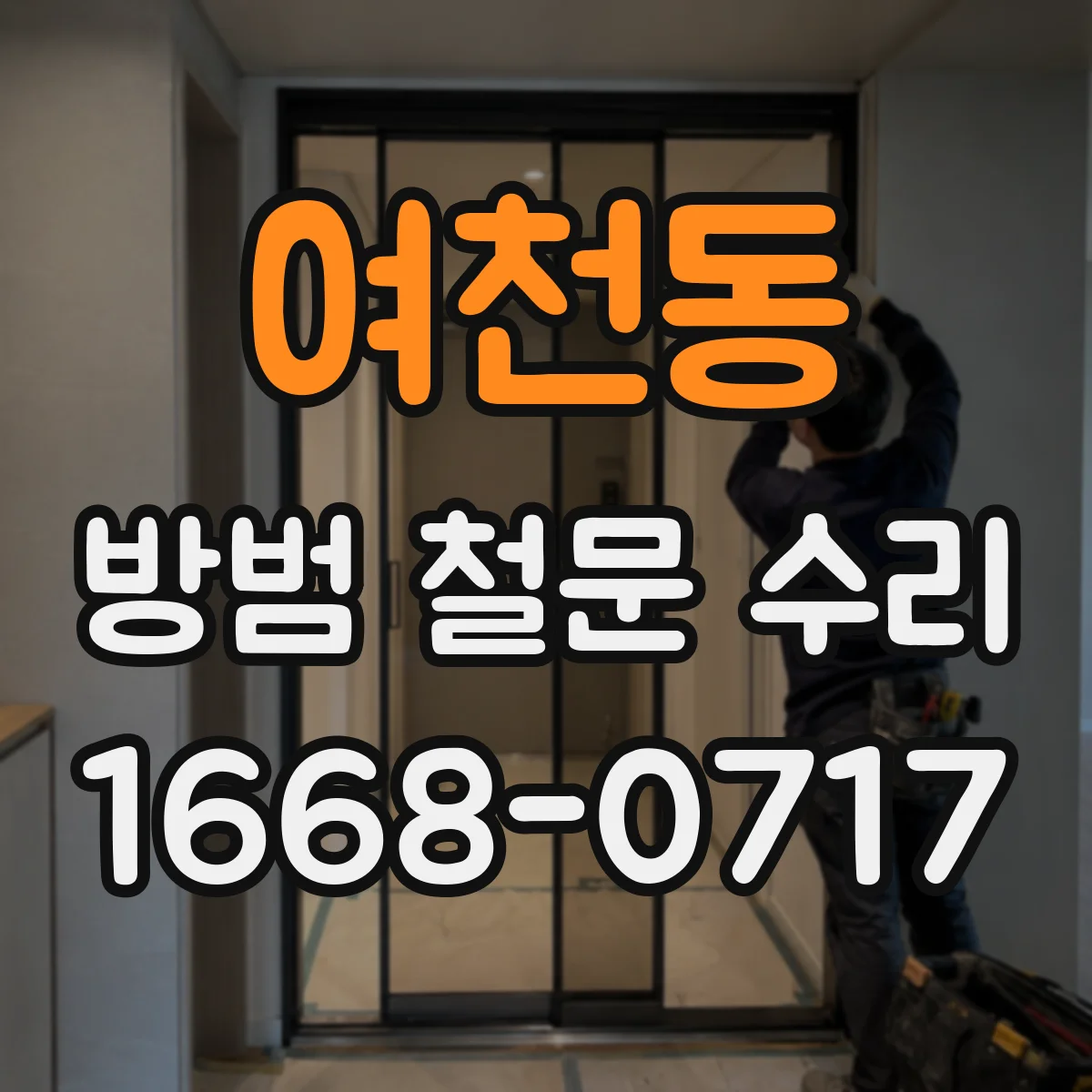 여천동 방범 철문 수리