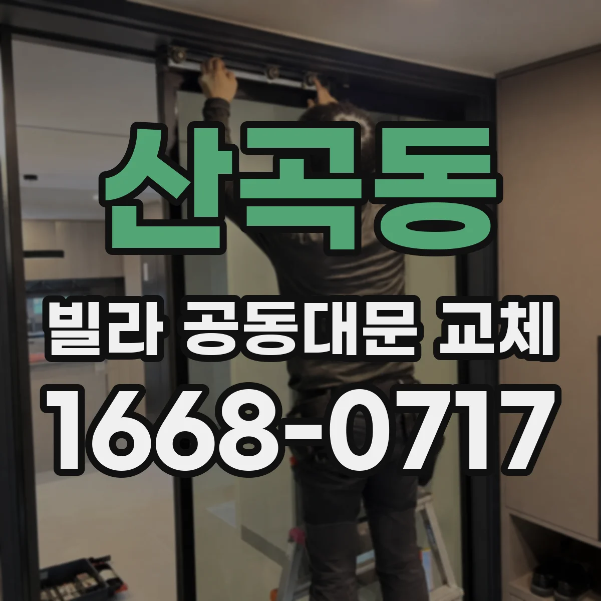 산곡동 빌라 공동대문 교체