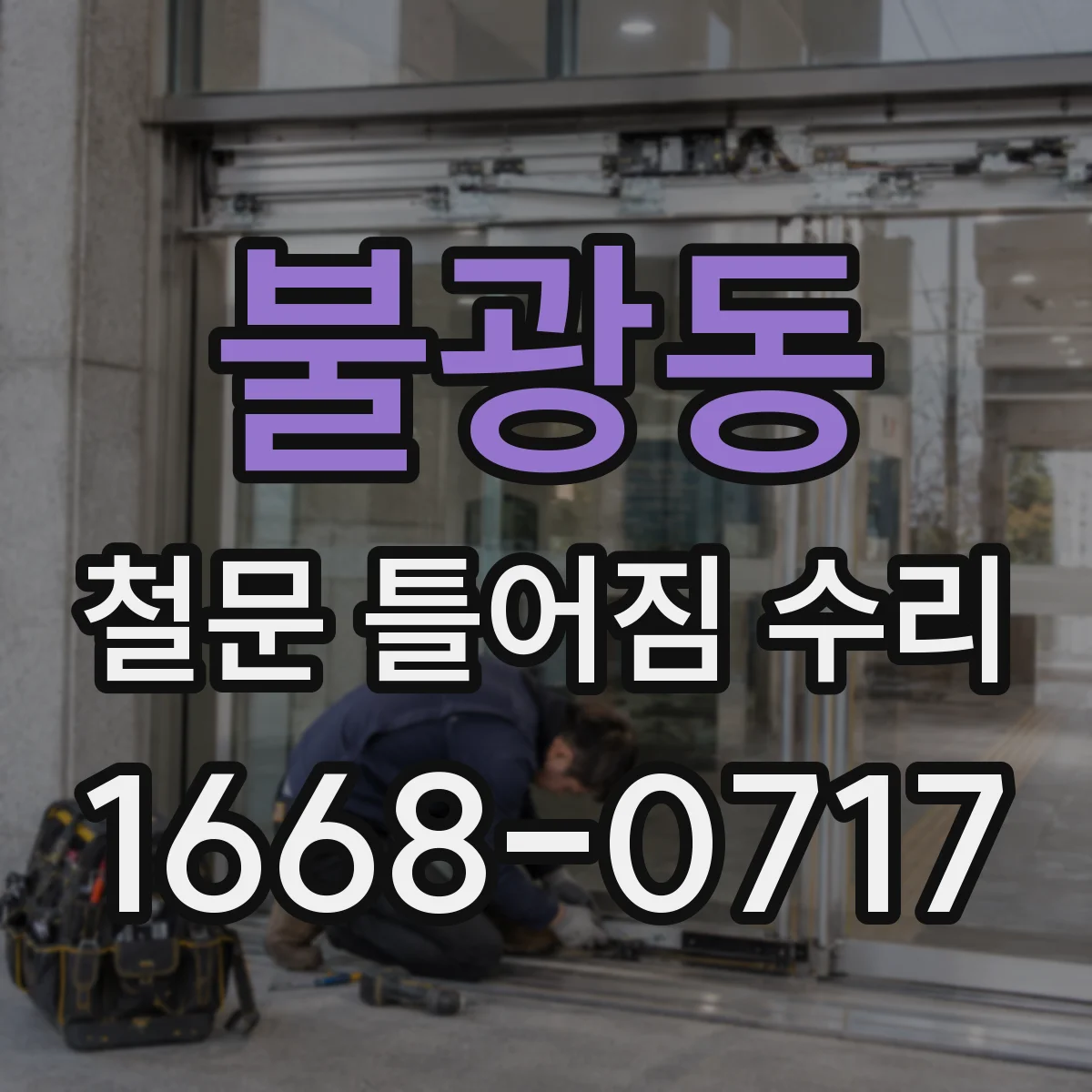 불광동 철문 틀어짐 수리