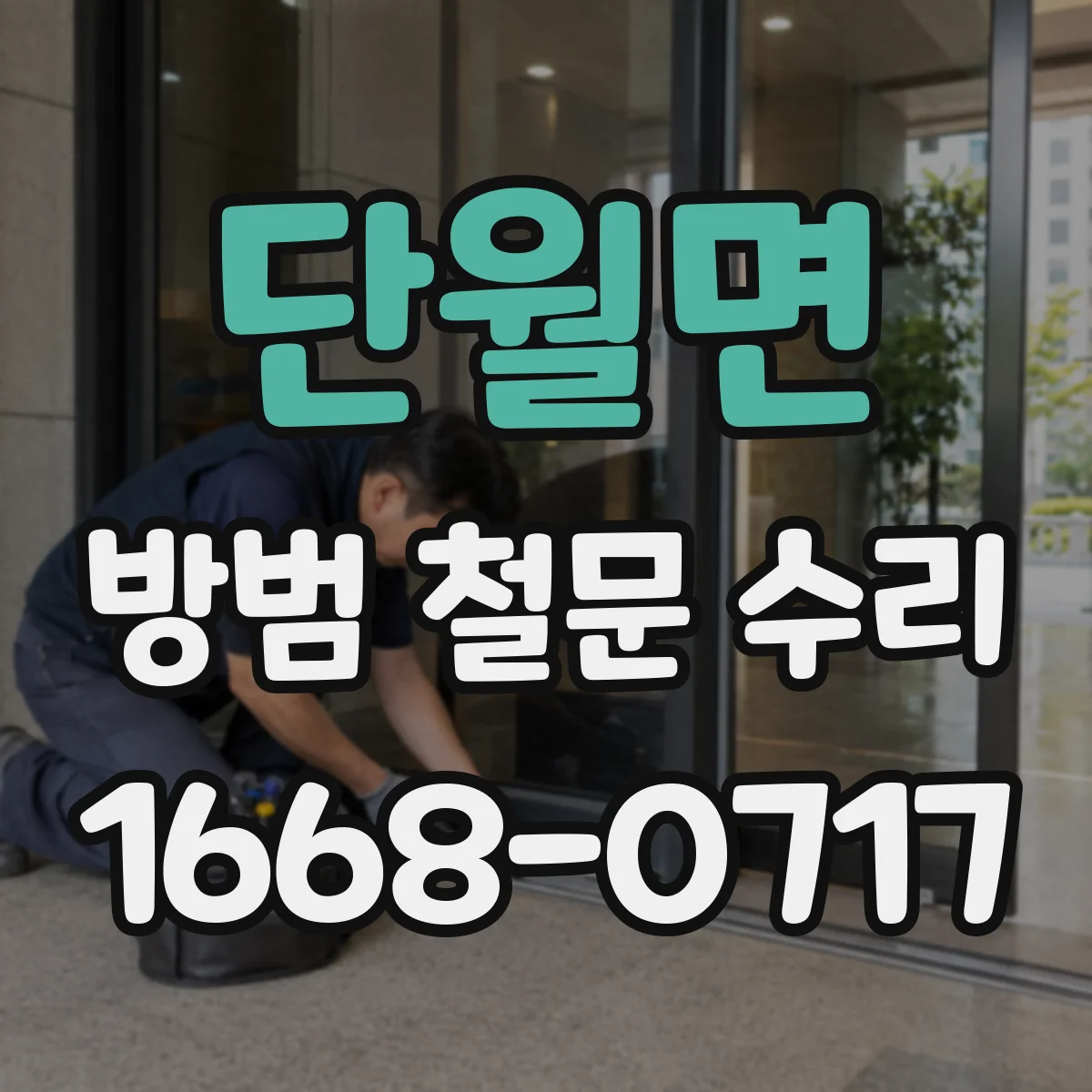 단월면 방범 철문 수리