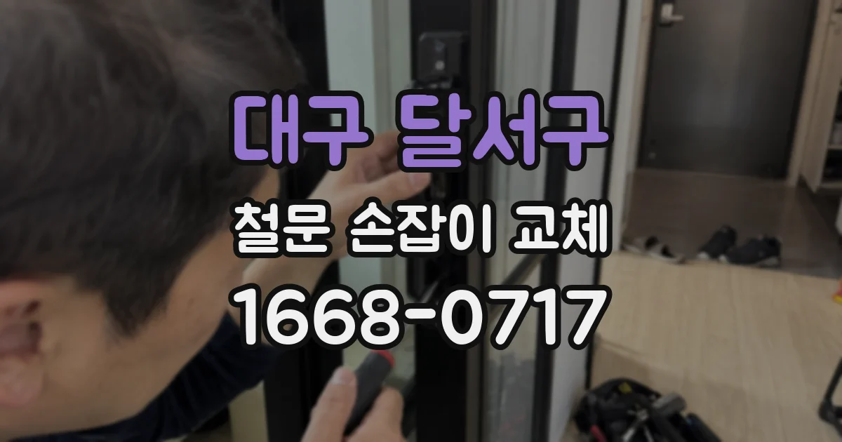대구 달서구 철문 손잡이 교체