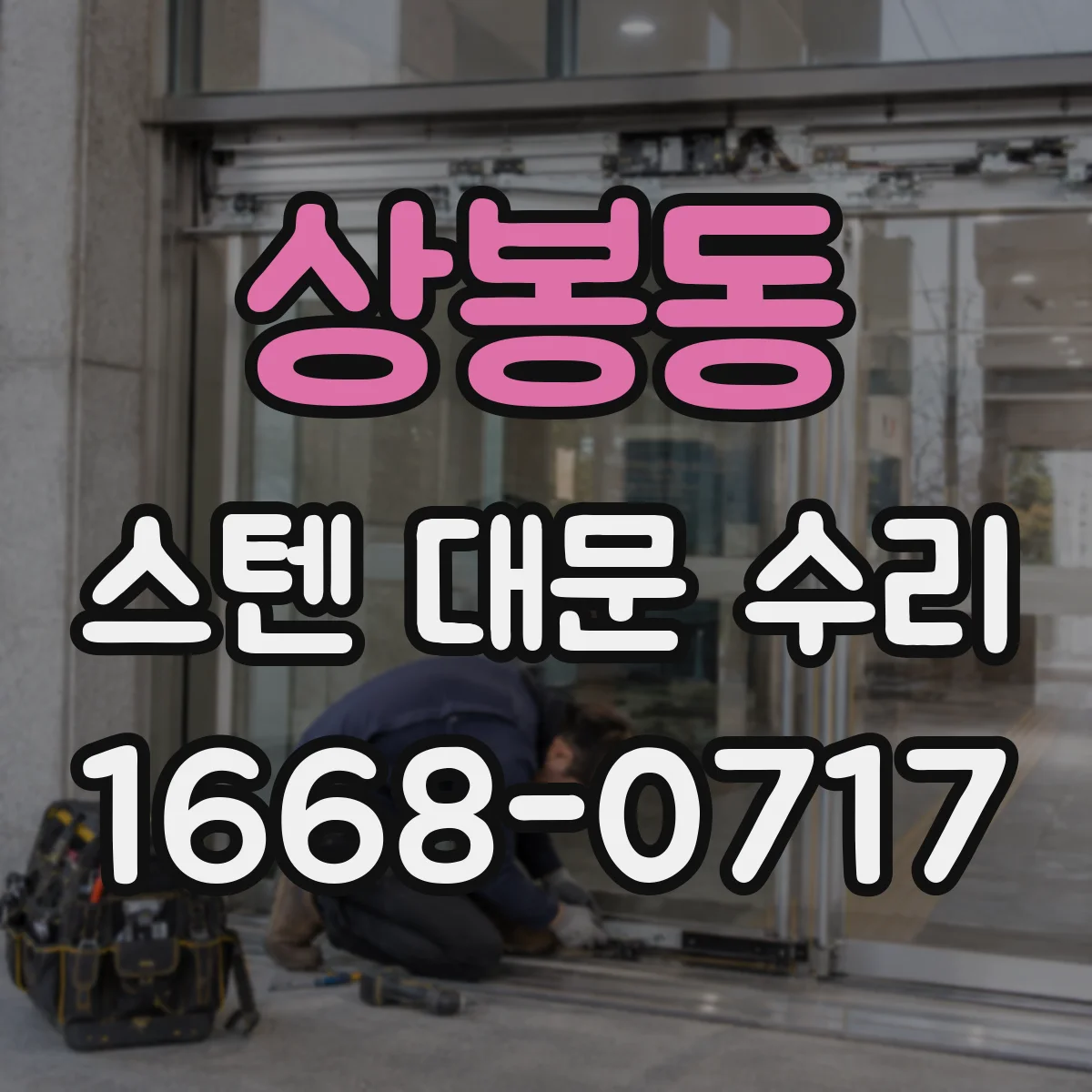 상봉동 스텐 대문 수리