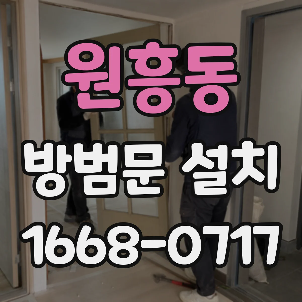 원흥동 방범문 설치