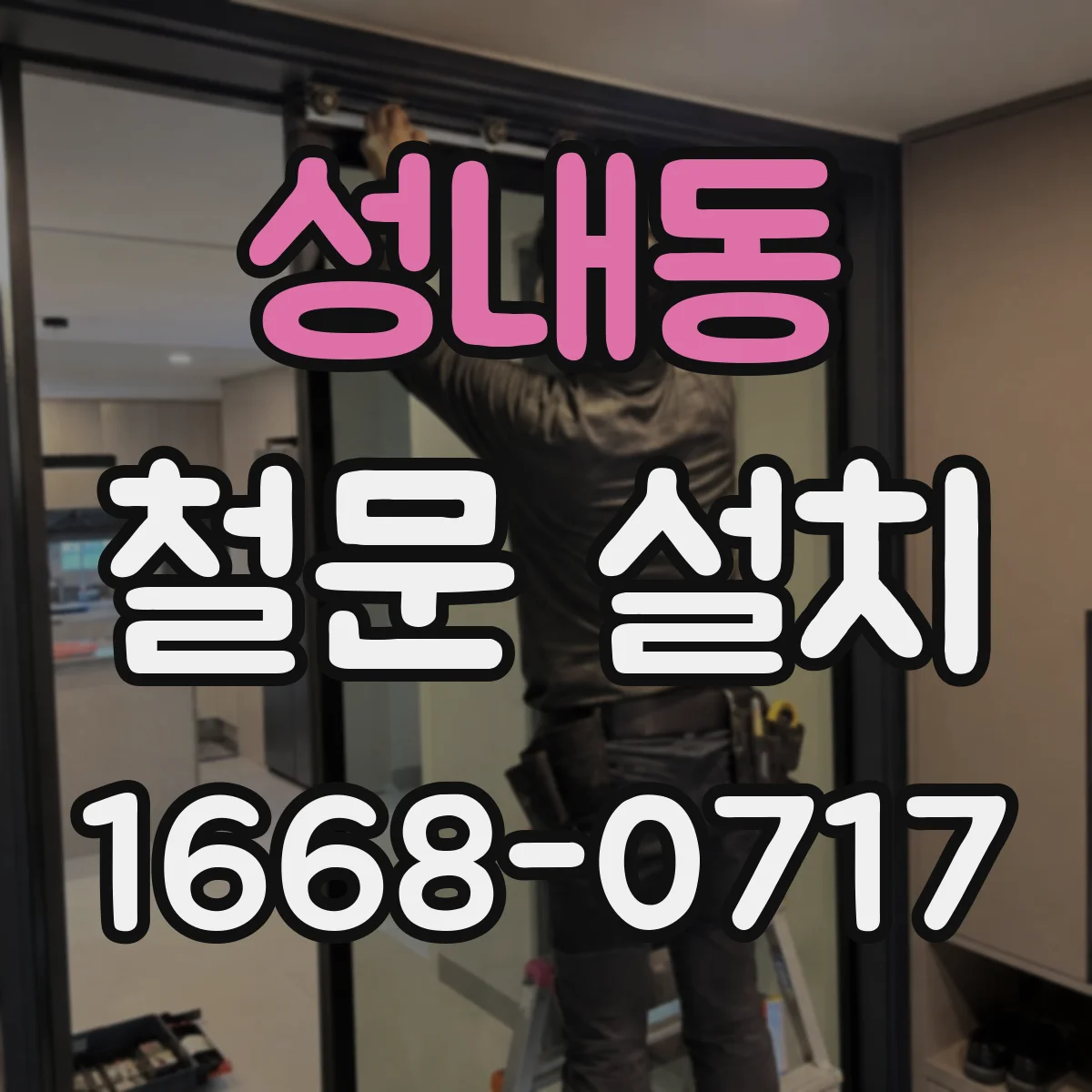 성내동 철문 설치