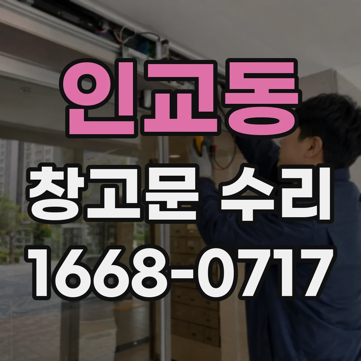 인교동 창고문 수리