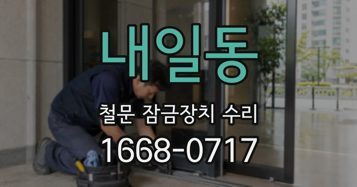 내일동 철문 잠금장치 수리