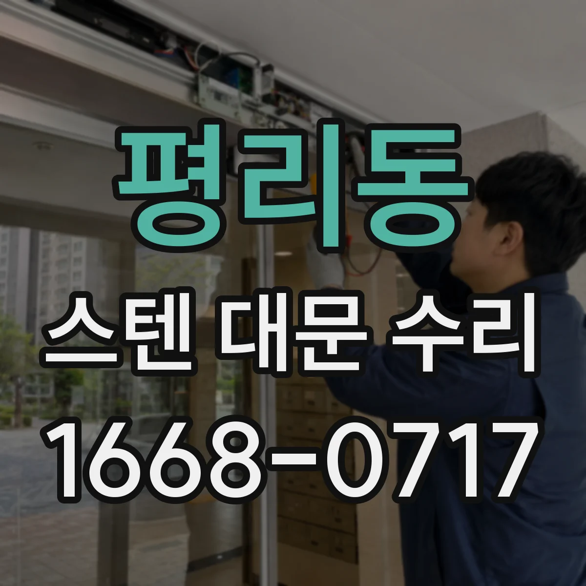 평리동 스텐 대문 수리