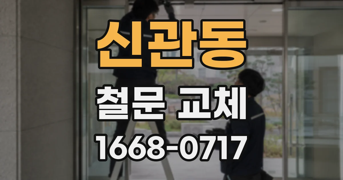 신관동 철문 교체