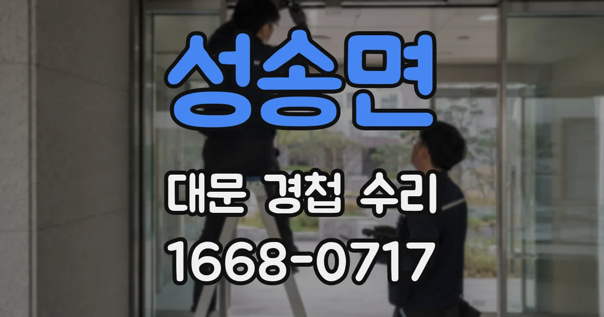 성송면 대문 경첩 수리