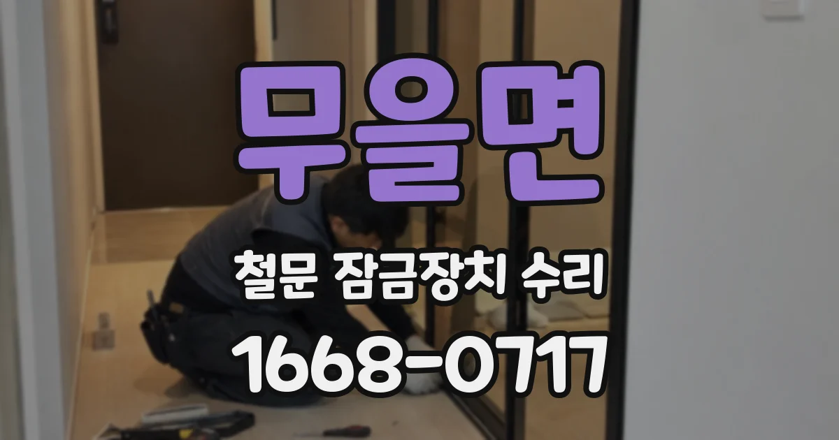 무을면 철문 잠금장치 수리