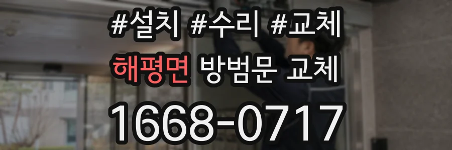 해평면 방범문 교체